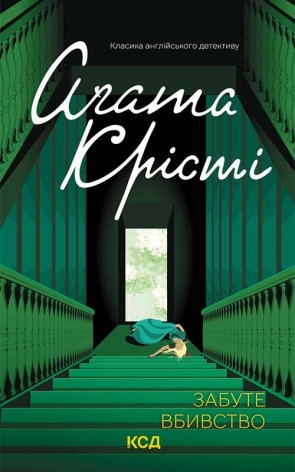 Забуте вбивство - фото 1 Забуте вбивство - фото 1