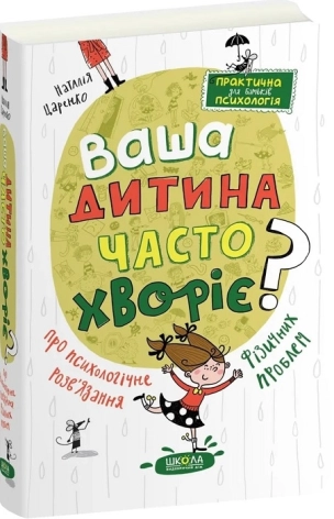 Ваша дитина часто хворіє? Про психологічне розв’язання фізичних проблем - фото 1 Ваша дитина часто хворіє? Про психологічне розв’язання фізичних проблем - фото 1