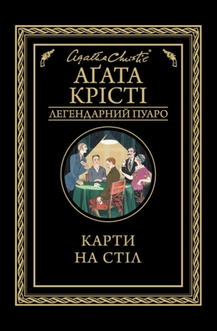 Карти на стіл - фото 1 Карти на стіл - фото 1