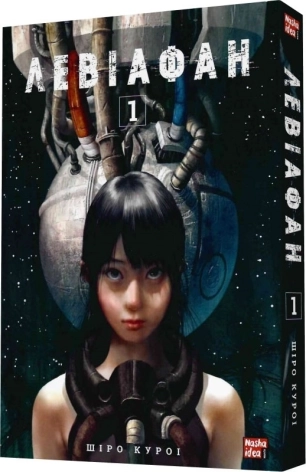 Левіафан. Том 1 - фото 1 Левіафан. Том 1 - фото 1