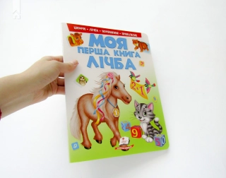 Моя перша книга. Лічба - фото 2