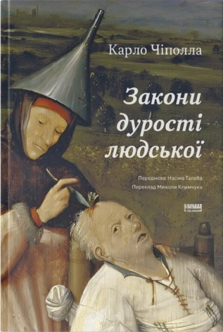 Закони дурості людської - фото 1 Закони дурості людської - фото 1