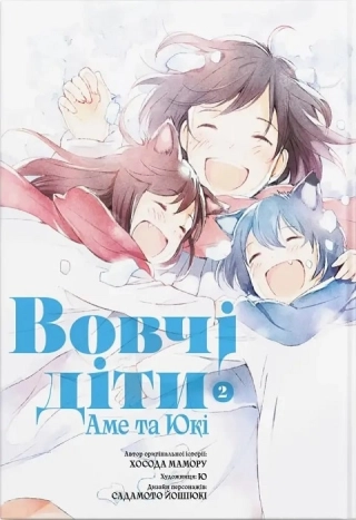 Вовчі діти Аме та Юкі. Том 2 - фото 1