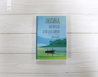 Людина, що хотіла бути щасливою - фото 3 Людина, що хотіла бути щасливою - фото 3