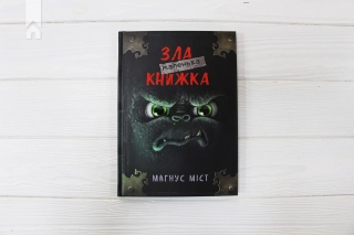 Маленька зла книжка. Книга 1 - фото 2