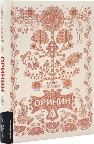 Оринин. Роман про стелепного чоловіка - фото 1