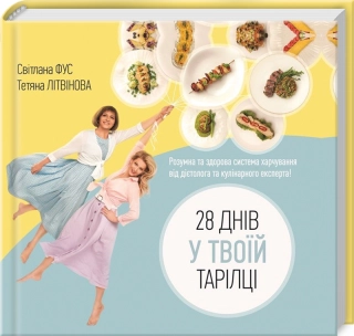 28 днів у твоїй тарілці - фото 1 28 днів у твоїй тарілці - фото 1