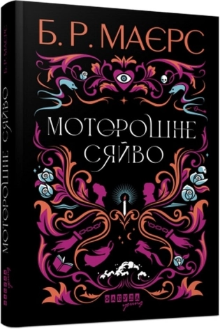 Моторошне сяйво - фото 1 Моторошне сяйво - фото 1