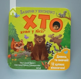 Хто живе у лісі? Зазирни у віконечко - фото 2 Хто живе у лісі? Зазирни у віконечко - фото 2