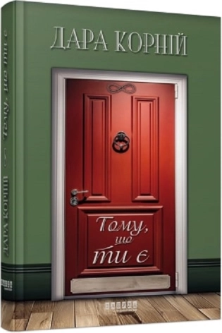 Тому що ти є - фото 1 Тому що ти є - фото 1