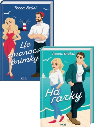 Комплект дилогії «Сестри Беллінгер» (Це сталося влітку. Книга 1 + На гачку. Книга 2) - фото 1 Комплект дилогії «Сестри Беллінгер» (Це сталося влітку. Книга 1 + На гачку. Книга 2) - фото 1