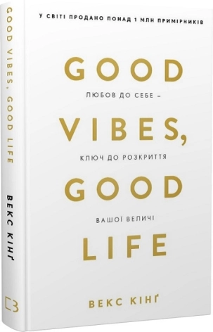 Good Vibes, Good Life. Любов до себе - ключ до розкриття вашої величі - фото 1 Good Vibes, Good Life. Любов до себе - ключ до розкриття вашої величі - фото 1