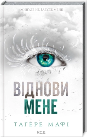 Віднови мене. Книга 4 - фото 1