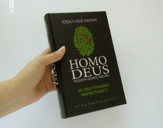 Homo Deus: за лаштунками майбутнього - фото 2 Homo Deus: за лаштунками майбутнього - фото 2