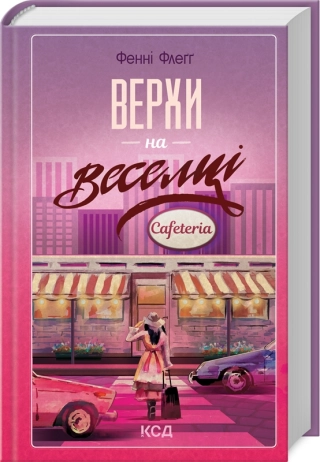 Верхи на веселці. Книга 2 - фото 1