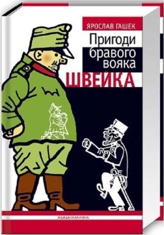 Пригоди бравого вояка Швейка - фото 1