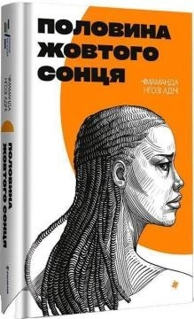 Половина жовтого сонця - фото 1 Половина жовтого сонця - фото 1