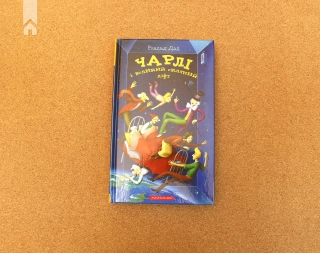 Чарлі і великий скляний ліфт - фото 2