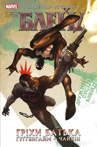 Блейд. Том 2. Гріхи батька - фото 1