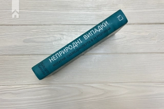 Неприродні випадки. Нотатки судмедексперта в 34 розтинах - фото 7 Неприродні випадки. Нотатки судмедексперта в 34 розтинах - фото 7