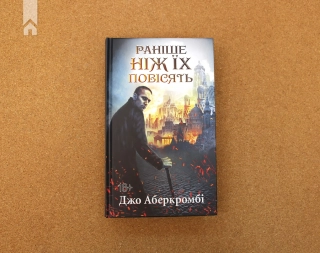 Раніше ніж їх повісять. Книга 2 - фото 2