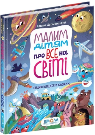 Малим дітям про все на світі. Енциклопедія в казках - фото 1 Малим дітям про все на світі. Енциклопедія в казках - фото 1