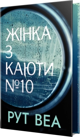 Жінка з каюти № 10 - фото 1 Жінка з каюти № 10 - фото 1