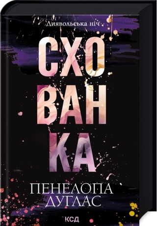 Схованка. Книга 2 - фото 1 Схованка. Книга 2 - фото 1