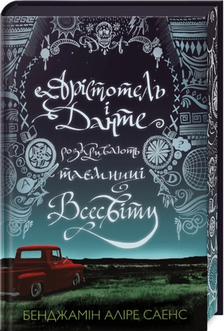 Арістотель і Данте розкривають таємниці всесвіту Limited edition - фото 1