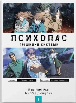 Психопас. Грішники системи. Книга 1 - фото 1 Психопас. Грішники системи. Книга 1 - фото 1