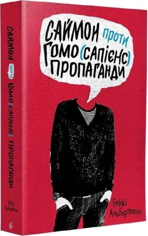 Саймон проти гомо(сапієнс) пропаганди - фото 1
