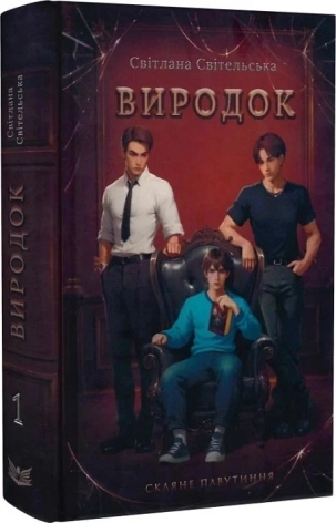 Виродок. Скляне павутиння. Книга 1 - фото 1 Виродок. Скляне павутиння. Книга 1 - фото 1