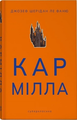 Кармілла (кольоровий зріз) - фото 1 Кармілла (кольоровий зріз) - фото 1