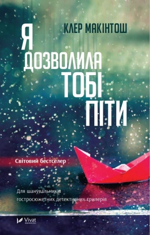 Я дозволила тобі піти - фото 1