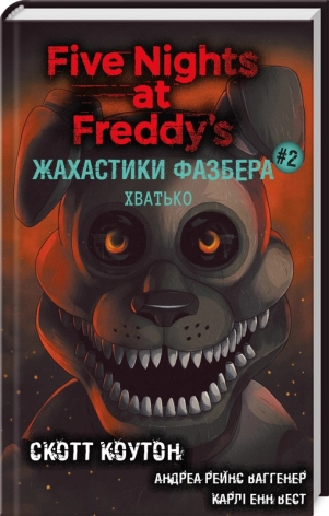 Жахастики Фазбера. Хватько. Книга 2 - фото 1