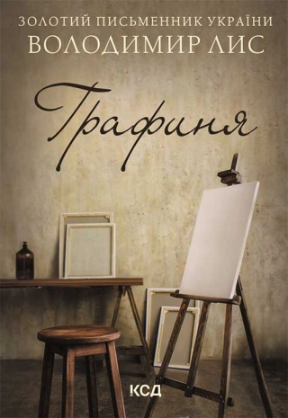 Графиня - фото 1