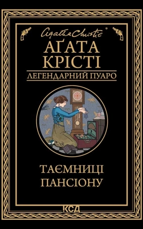 Таємниці пансіону - фото 1