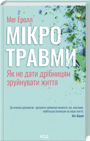 Мікротравми. Як не дати дрібницям зруйнувати життя - фото 1 Мікротравми. Як не дати дрібницям зруйнувати життя - фото 1