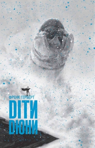 Діти Дюни - фото 1