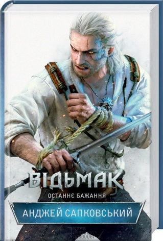 Відьмак. Останнє бажання. Книга 1 - фото 1