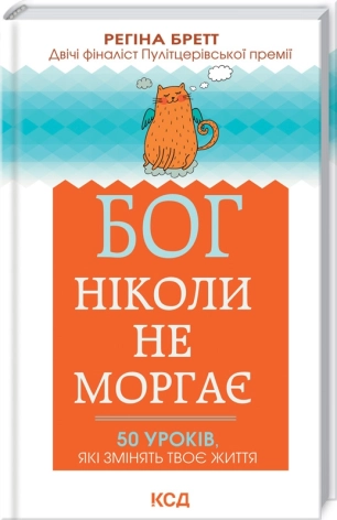 Бог ніколи не моргає. 50 уроків, які змінять твоє життя - фото 1 Бог ніколи не моргає. 50 уроків, які змінять твоє життя - фото 1