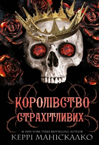 Королівство Страхітливих. Книга 3 - фото 1 Королівство Страхітливих. Книга 3 - фото 1