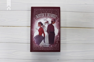 Життя у позику - фото 2 Життя у позику - фото 2