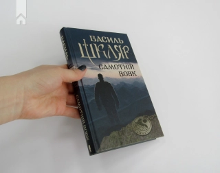 Самотній вовк - фото 2