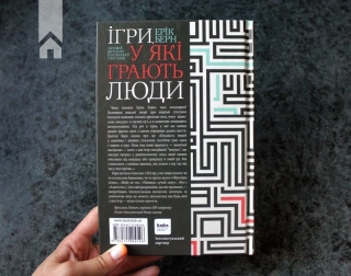 Ігри, у які грають люди - фото 4 Ігри, у які грають люди - фото 4