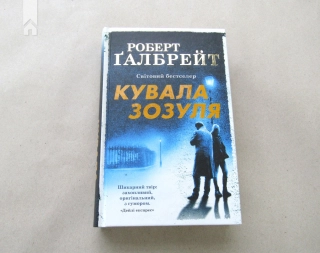 Кувала зозуля. Книга 1 - фото 2