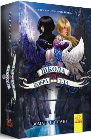 Школа Добра і Зла. Книга 1 - фото 1 Школа Добра і Зла. Книга 1 - фото 1