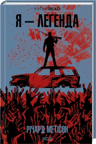 Я - легенда - фото 1 Я - легенда - фото 1