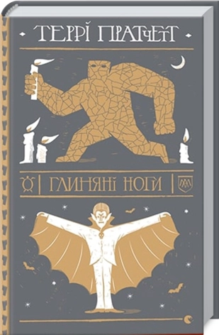 Глиняні ноги - фото 1 Глиняні ноги - фото 1