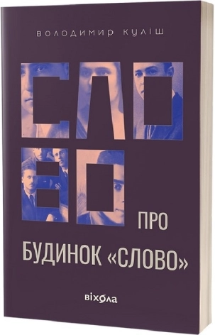 Слово про будинок «Слово» - фото 1 Слово про будинок «Слово» - фото 1
